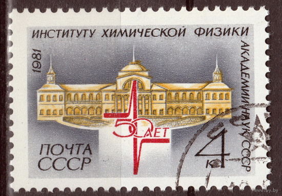 СССР 1981 50-летие Института химической физики полная серия