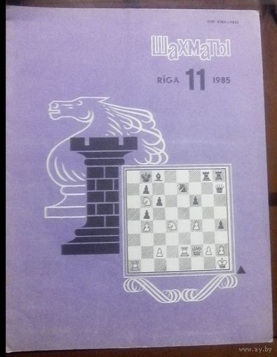 Шахматы 11-1985