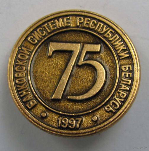 1997 г. 75 лет банковской системе Республики Беларусь.