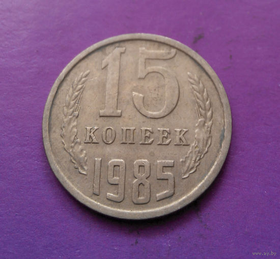 15 копеек 1985 СССР #04