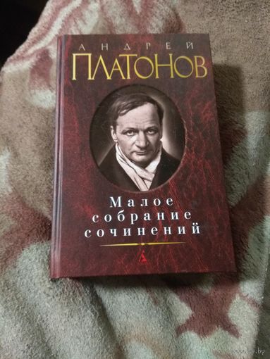 Андрей Платонов. Малое собрание сочинений.