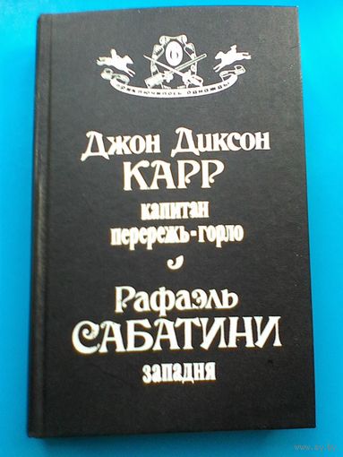 Рафаэль Сабатини - "Западня" *** Джон Диксон Карр - "Капитан Перережь-Горло".