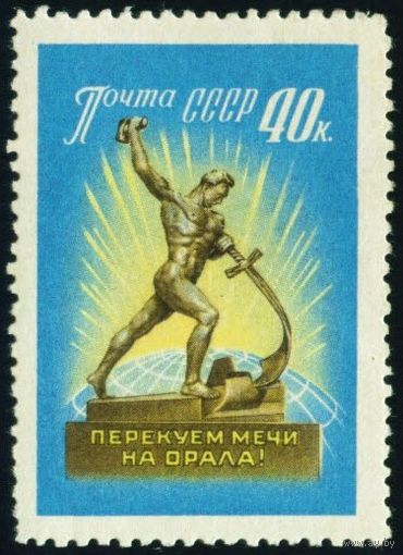 Перекуём мечи на орала! СССР 1960 год 1 марка