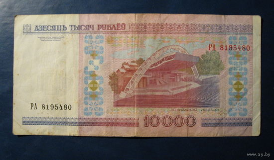 10000 рублей ( выпуск 2000 ). Серии РА.