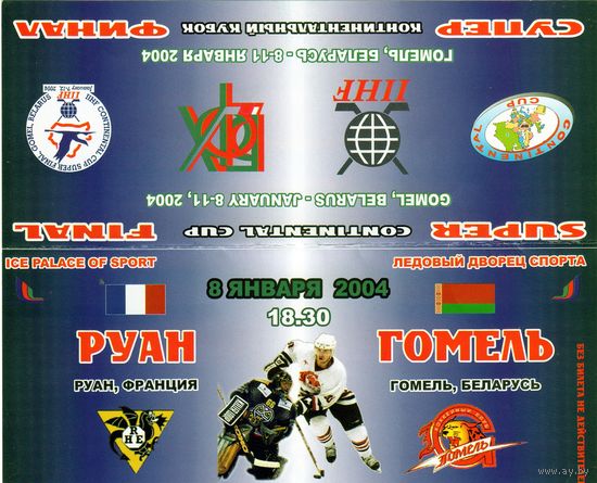 Хоккей.Билет.Гомель - Руан (Франция).Супер финал континентального кубка.Гомель.2004.