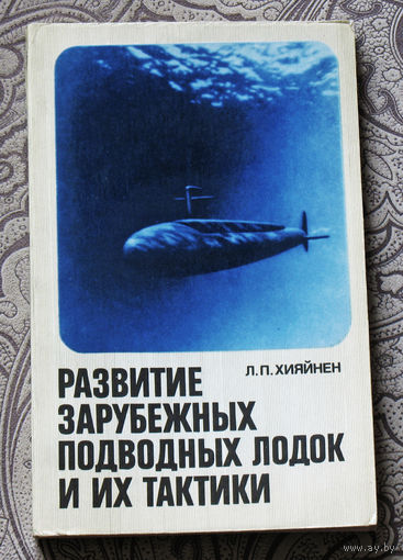 Л.П.Хияйнен Развитие зарубежных подводных лодок и их тактики.