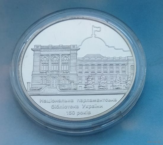 Украина 5 гривен, 2016 150 лет Национальной парламентской библиотеке Украины