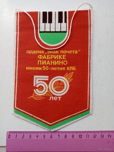 Вымпел ордена знак почета ФАБРИКЕ ПИАНИНО им 50-летия КПБ,БОРИСОВ