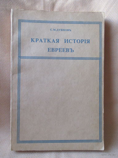 Краткая история евреев в 3-х частях, С.М. Дубнов, репринт с издания 1912 г.