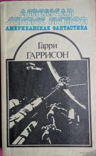 Гарри Гаррисон. Неукратимая планета. Фантастическая сага. Рассказы. Серия Американская фантастика. Том 6. Все для Вас.  1992. 416 стр.