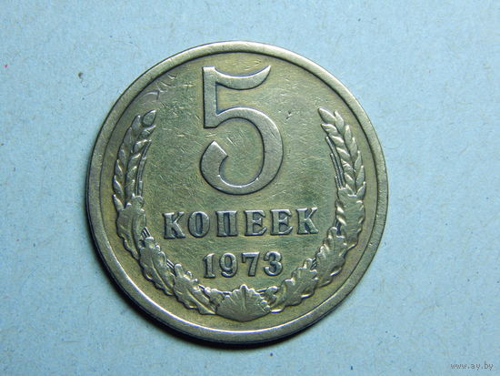 СССР 5 копеек 1973г.