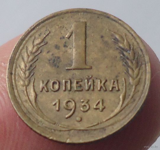 СССР 1 копейка 1934