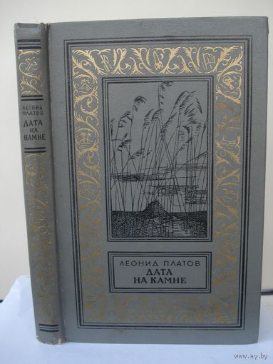 Платов Леонид, Дата на камне, Библиотека приключений и научной фантастики, Детская литература, 1984 г.