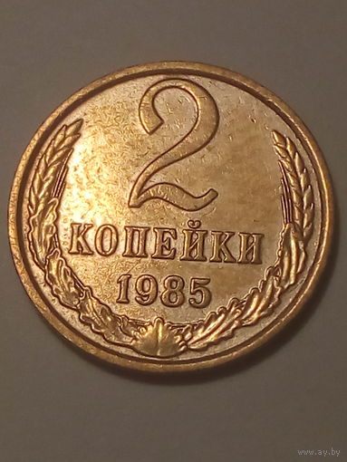 2 копеек СССР 1985