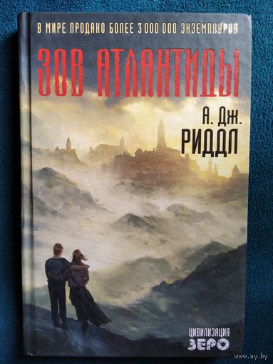 А.Дж. Риддл  Зов Атлантиды // Серия: Цивилизация зеро