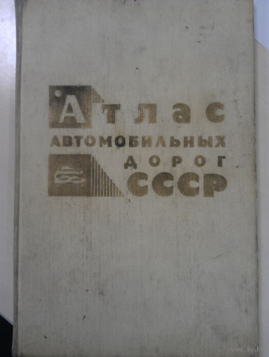 Атлас автомобильных дорог СССР (все бывшие Республики СССР)