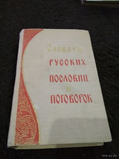 Словарь русских пословиц и поговорок. 1966 год