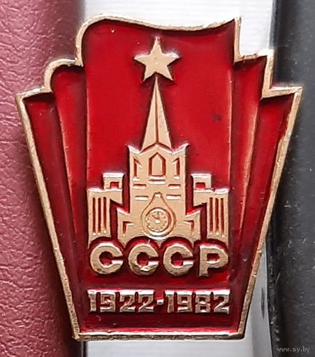 СССР 1922-1982. С-26