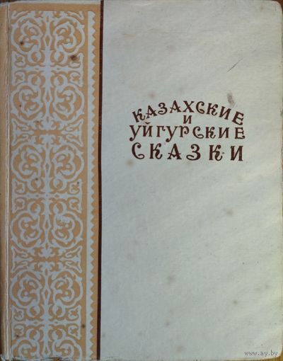 Казахские и уйгурские сказки 1952
