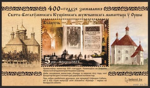 400-летие основания Свято-Богоявленского Кутеинского мужского монастыря в Орше