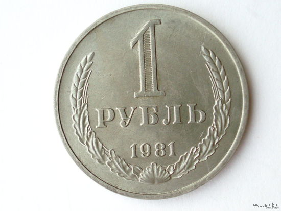 1 рубль 1981 UNC годовик Звезда БОЛЬШАЯ