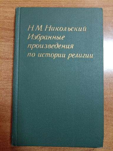 Н.М. Никольский. Избранные произведения по истории религии