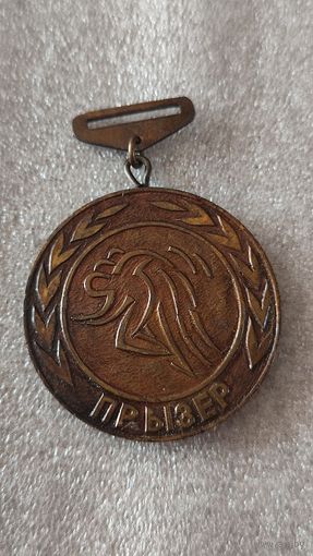 Медаль Призер Республика Беларусь,тяжелая,ранняя
