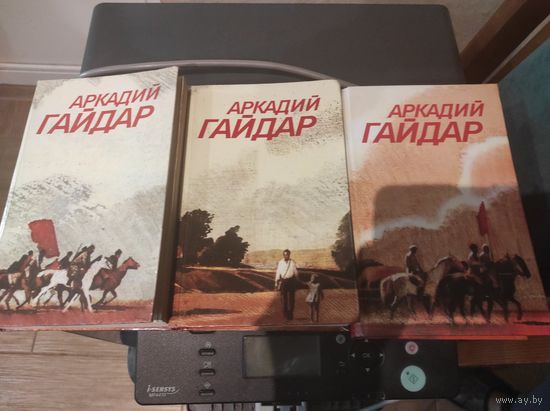 Аркадий Гайдар - 3 тома, собрание сочинений. Продаю комплектом. Состояние б/у вещи.