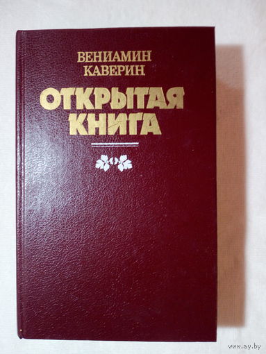 Вениамин Каверин  Открытая книга