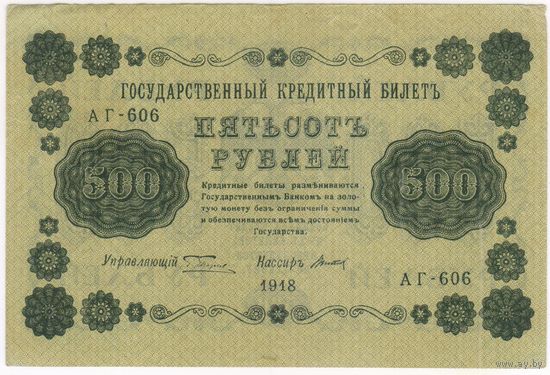 500 рублей 1918 год АГ-606  ПЯТАКОВ-ТИТОВ. СОСТОЯНИЕ EF !!!