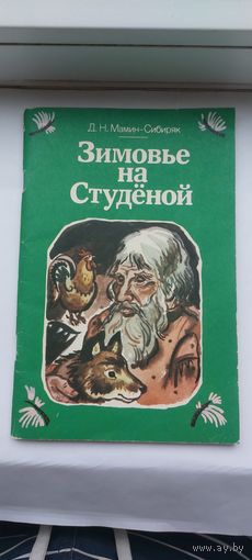 Детская книжка Зимовье на Студеной.Расказв и сказка.