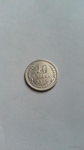 10 копеек 1929 СССР