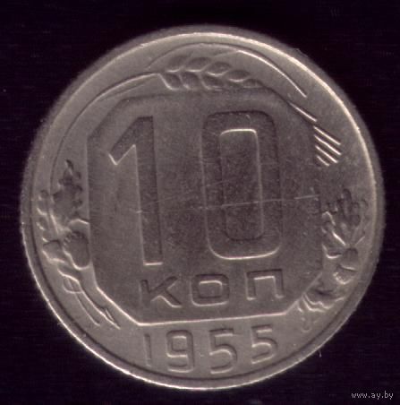 10 копеек 1955 год 15