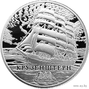 1 рубль РБ 2011г.: "Крузенштерн"