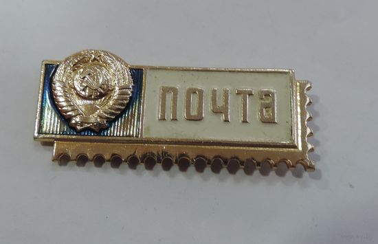 Знак "Почтальон СССР". Алюминий. Размер 2.2-5.2 см.