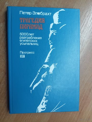 Петер Элебрахт "Трагедия пирамид. 5000 лет разграбления египетских усыпальниц"