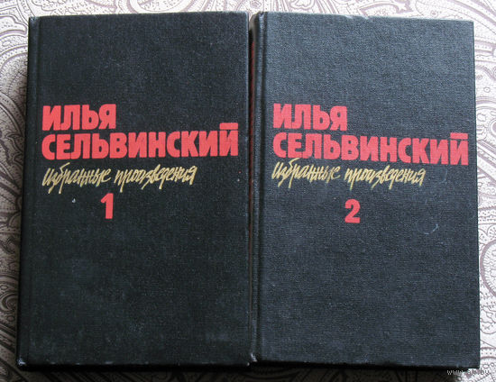 Илья Сельвинский Избранные произведения в 2 томах