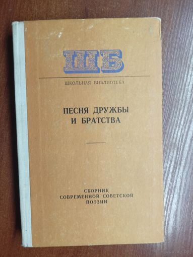 Сборник современной советской поэзии "Песня дружбы и братства" из серии "Школьная библиотека"