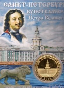 Сувенирная "Эксклюзивная коллекционная монета" - "Кунсткамера Петра Великого".