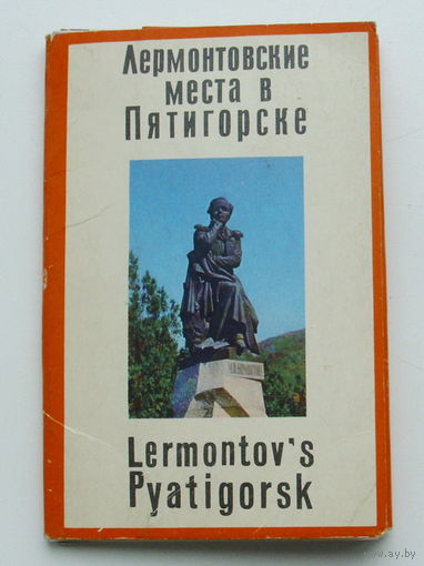 Комплект открыток 1971 года " Лермонтовские места в Пятигорске " ( 12 шт ). 114.