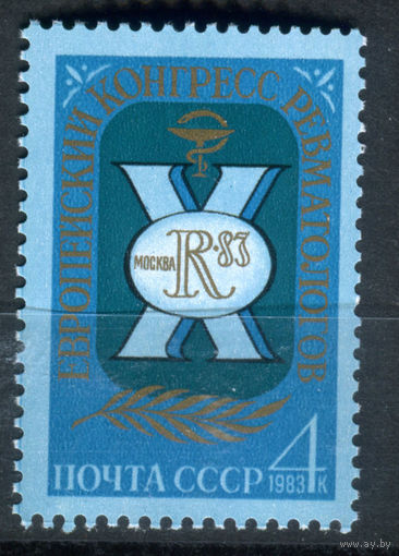 СССР - 1983г. - Европейский конгресс ревматологов - полная серия, MNH [Mi 5285] - 1 марка