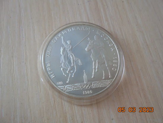 5 рублей СССР 1980 г.в. Исинди ЛМД.