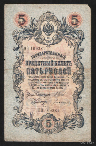 5 рублей 1909 Шипов - Богатырев НО 109381 #0061