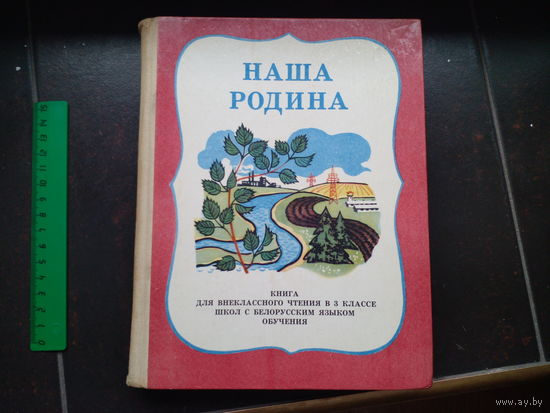 Наша Родина . Книга для чтения с бел . язом. Лапицкая