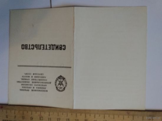 Свидетельство ДОСААФ,подготовка водителя категории"В" 1981 год.