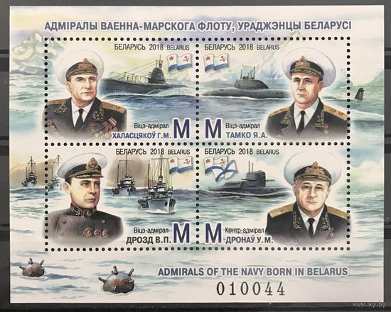 2018 Адмиралы военно-морского флота, уроженцы Беларуси