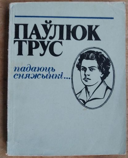 Паўлюк Трус. Падаюць сняжынкі...: вершы і паэмы. (Паэтычная бібліятэка).