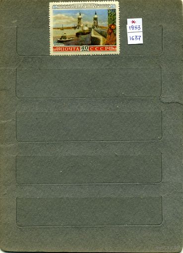 СССР, 1953, ВОЛГО-ДОН КАНАЛ, *  1м, чистая с накл