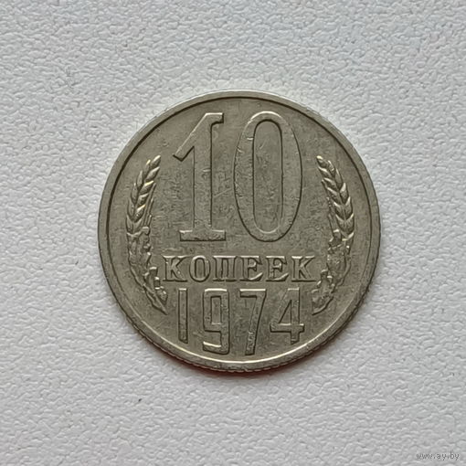 10 копеек СССР 1974 (1) шт.1.11
