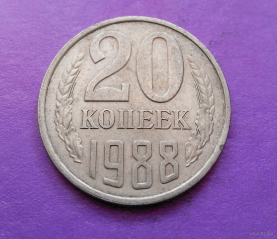 20 копеек 1988 СССР #08